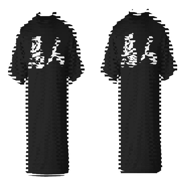 面白い 「悪人」おもしろギャグ-ジョーク 漢字 悪人 文字入り Tシャツ