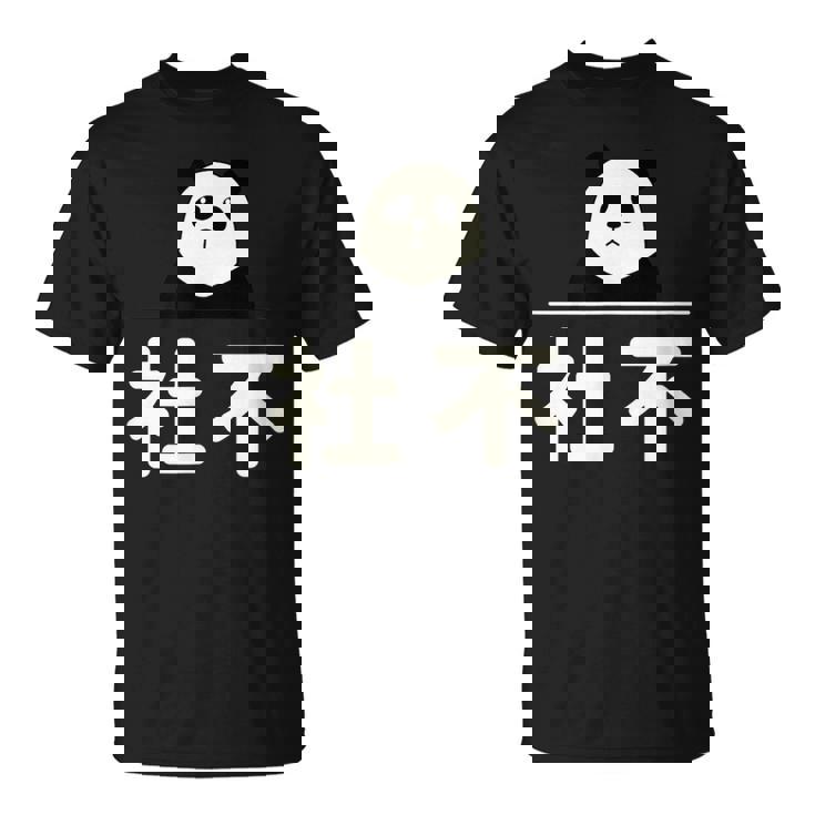 面白い 「社不」おもしろギャグ-ジョーク 漢字 しゃふ 文字入り Tシャツ