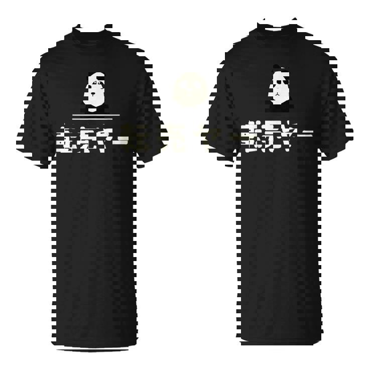 面白い 「転売ヤー」おもしろギャグ-ジョーク 漢字 てんばいやー 文字入り Tシャツ