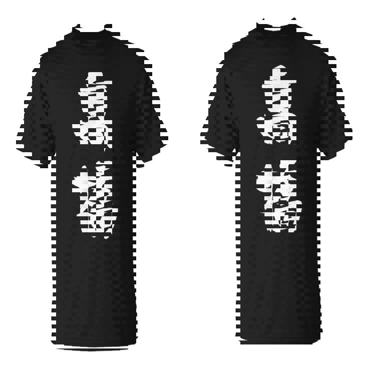 高橋 名字 名前入り 家族お揃い 面白tシャツ ギャグ ネタ ウケ狙い 贈り物 ギフト 面白い おもしろ Tシャツ