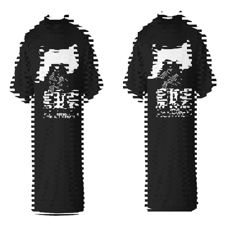 鳥取県、砂丘、日本地図、旅行、観光、ユーモア、ジョーク、面白い、ウケ狙い、シンプル、お祭り、衣装、県民性 Tシャツ