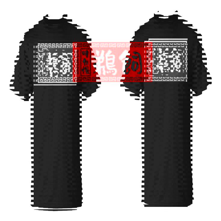 鵜飼 苗字 ラーメン 看板 面白いtシャツ おもしろ グッズ 服 筆文字 文字 入り 面白い ネタ メンズ Tシャツ