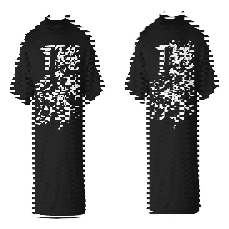 麻雀 面白いtシャツ おもしろ ネタ 服 筆文字 グッズ 文字入り 面白い 文字 メンズ 雀士 Tシャツ