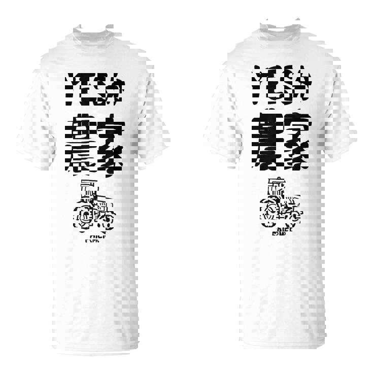 Yesか農家 シュール トラクター ダジャレ おもしろ ギャグ お笑い ジョーク 親父ギャグ ネタ Tシャツ