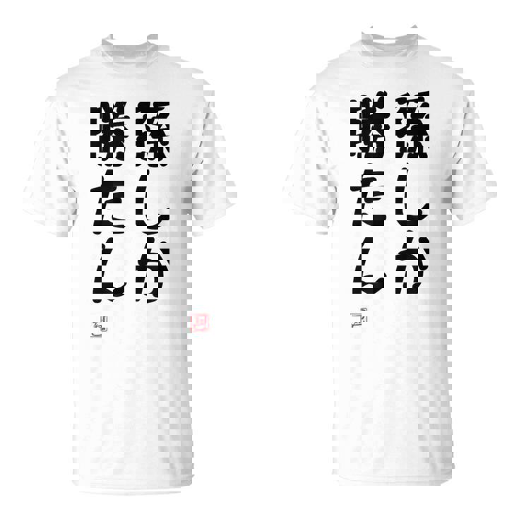 「孫しか勝たん」面白い 筆文字 ユーモア満点 文字入りデザイン おもしろ プリント Tシャツ