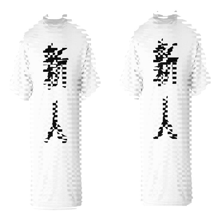 「新人」面白い デザイン 語録 ネタ おもしろ しんじん 漢字 新人 Tシャツ