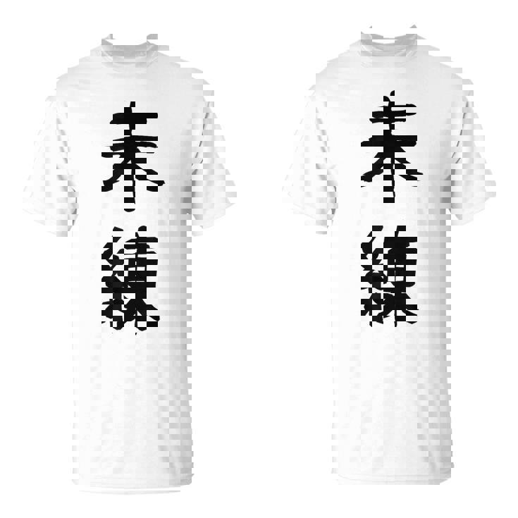 「未練」面白い デザイン 語録 ネタ おもしろ みれん 漢字 未練 Tシャツ