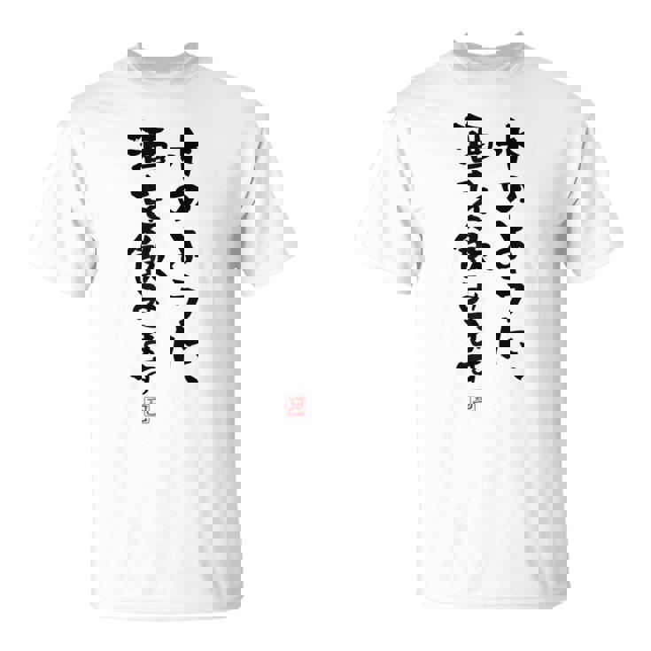 「水のように、酒を飲みます 2」面白い 筆文字 ユーモア満点 文字入りデザイン おもしろプリント Tシャツ