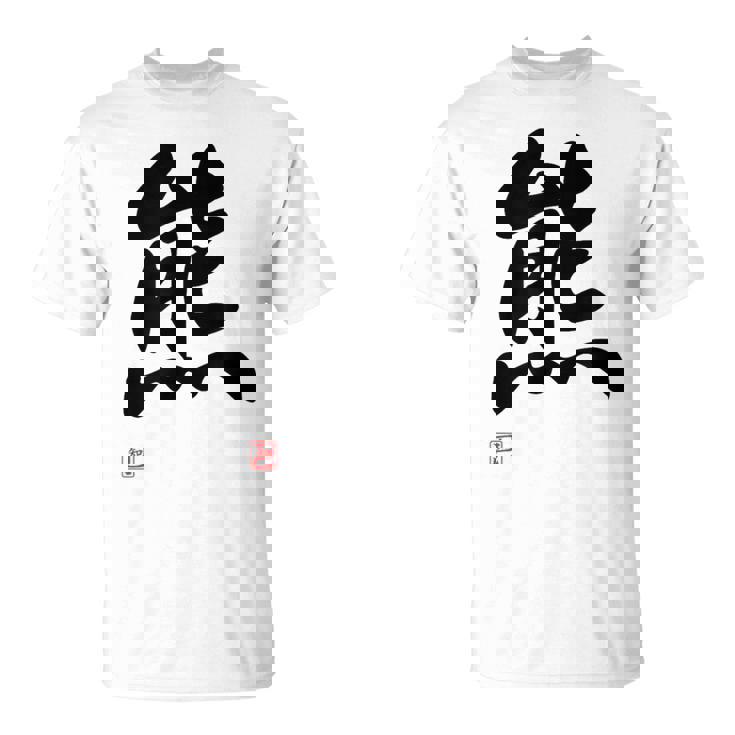 「熊」面白い 筆文字 ユーモア満点 文字入りデザイン おもしろ プリント Tシャツ