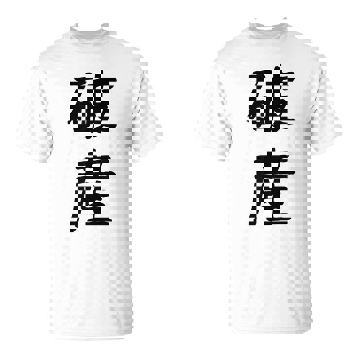 「破産」面白い デザイン 語録 ネタ おもしろ はさん 漢字 破産 Tシャツ
