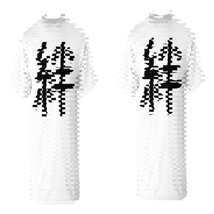 「絆」面白い デザイン 語録 ネタ おもしろ 漢字 きずな 長袖tシャツ Tシャツ