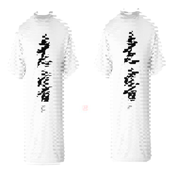 「老害」面白い 筆文字 ユーモア満点 背面に文字入りデザイン おもしろプリント Tシャツ