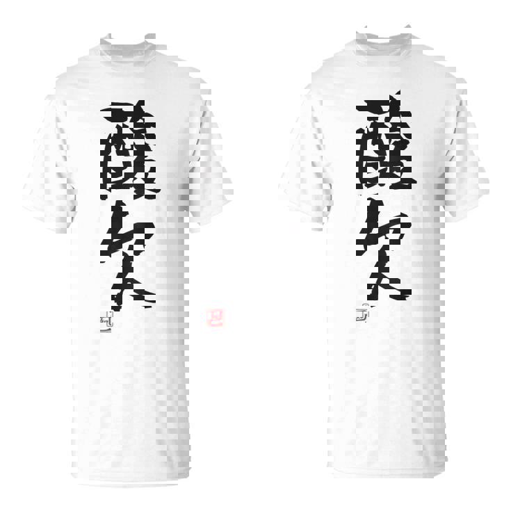 「酸欠」面白い 筆文字 ユーモア満点 背面に文字入りデザイン おもしろプリント Tシャツ