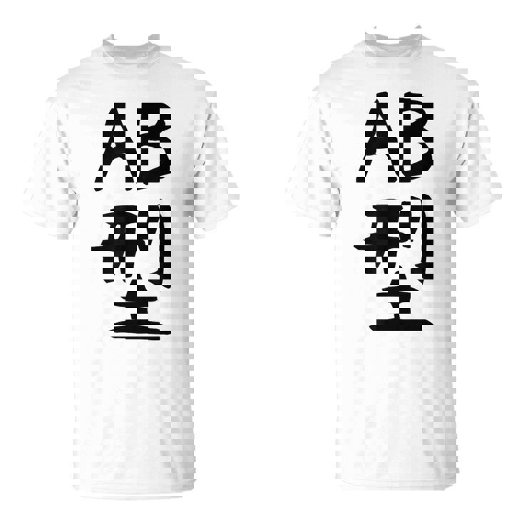 【Ab型】ギャグ ネタ ウケ狙い 贈り物 ギフト 面白い 文字 おもしろ Tシャツ