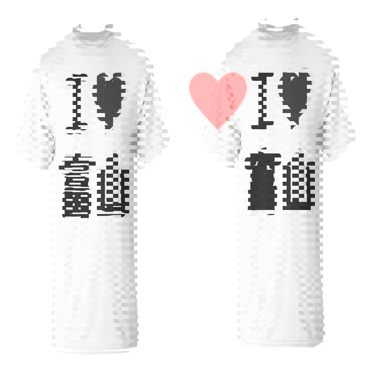 【バックプリント・背中側】アイラブ・富山（I Love ハート）【47都道府県】ジモtティ お土産 面白 Tシャツ