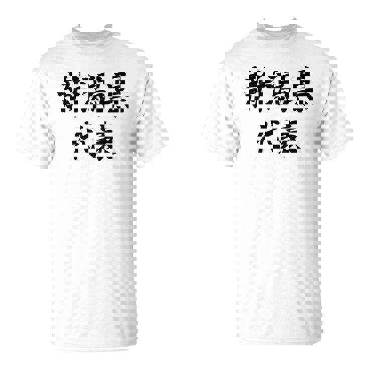 【バックプリント・背中側】新潟県代表【47都道府県】Jimo-T ジモティ 地元 面白い スポーツ お笑い Tシャツ