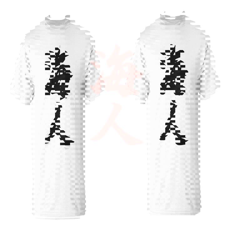 【バックプリント・背中側】海人【サーファー・サーフィン】【漢字 文字】毛筆 ウェア メッセージ・面白い Tシャツ