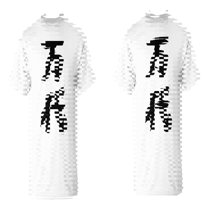 【万代】苗字 名字 名入れ 家族お揃い 文字入れ 女性 男性 子供 面白い 名前 おもしろ 服 ギャグ ネタ ウケ狙い Tシャツ