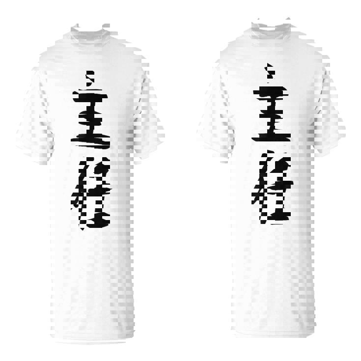 【主任】ギャグ ネタ ウケ狙い 贈り物 ギフト 面白い 文字 おもしろ Tシャツ