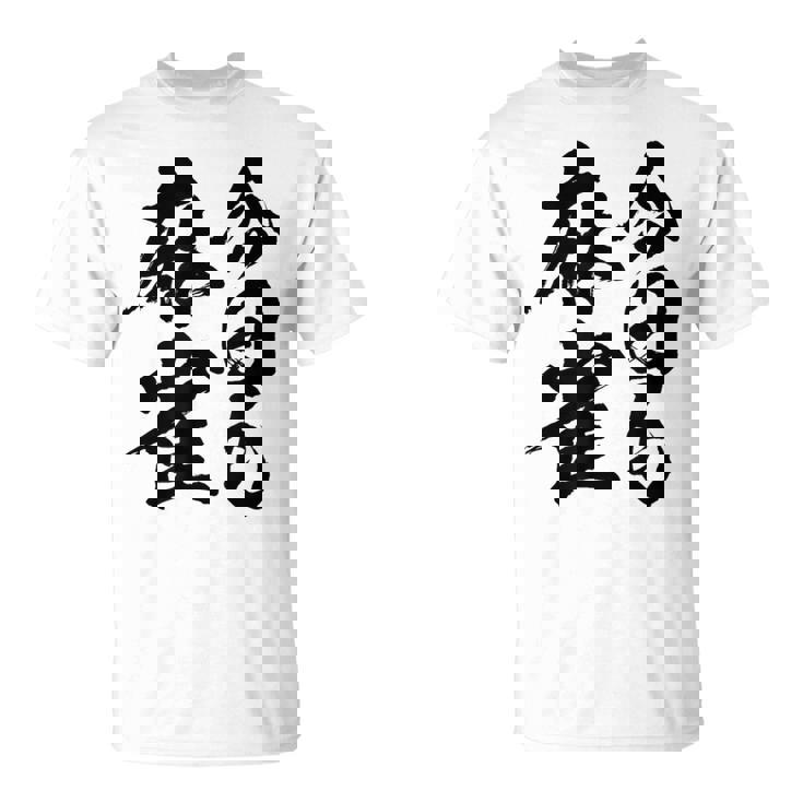 【今日も麻雀】筆文字 面白い ネタ 文字入り おもしろ 笑える ギャグ ウケ狙い お笑い ユーモア 言葉 ふざけ Tシャツ