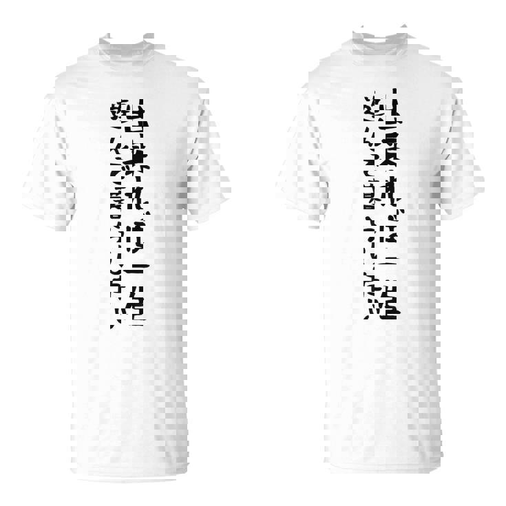 【出来れば一生遊んで暮らしたい】ギャグ ネタ ウケ狙い 笑える 笑いが取れる 面白い 文字 おもしろ Tシャツ