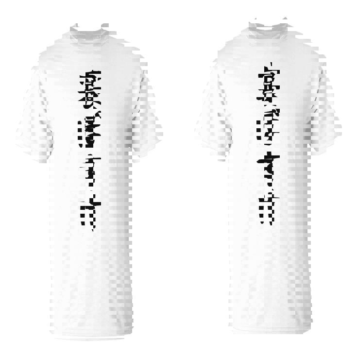 【寝ぼすけ】ネタ ウケ狙い 面白い 文字 おもしろ ウケる ギャグ 笑える 言葉 ふざけ お笑い 変な ユーモア Tシャツ