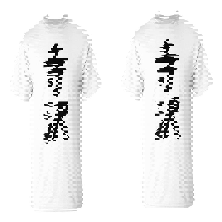 【寺沢】苗字 名字 家族お揃い ギャグ ネタ ウケ狙い 面白い 名前 おもしろ Tシャツ