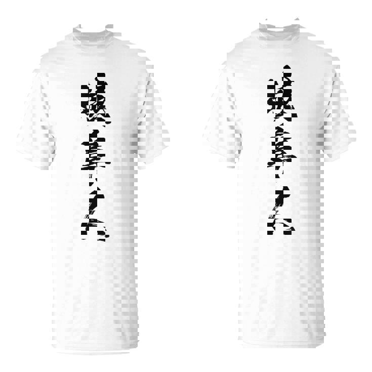 【岐阜人】県民 都道府県 地元 筆文字 毛筆 面白い 文字 おもしろ 文字入り ギャグ ネタ ウケ狙い 笑える 文字入れ Tシャツ