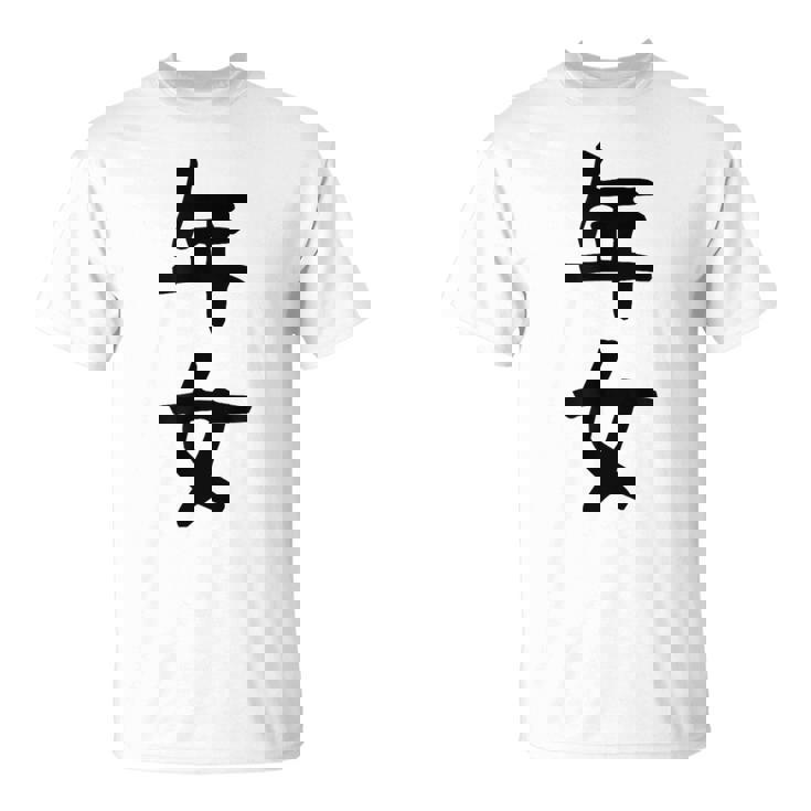 【年女】干支 子年 丑年 寅年 卯年 辰年 巳年 午年 未年 申年 酉年 戌年 亥年 文字 面白い 十二支 還暦 大還暦 Tシャツ