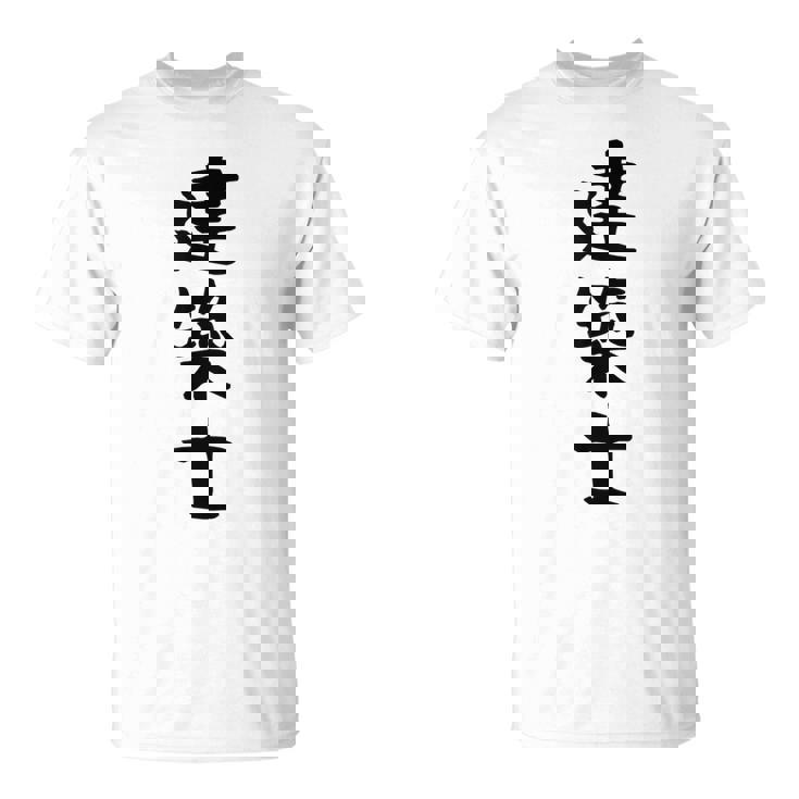 【建築士】職業 文字 面白い ネタ 文字入り おもしろ 笑える ギャグ ウケ狙い お笑い ユーモア ふざけ 書道 Tシャツ