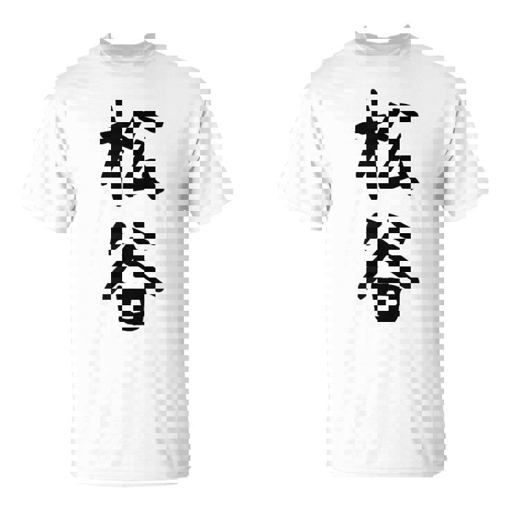 【松谷】苗字 名字 家族お揃い ギャグ ネタ ウケ狙い 面白い 名前 おもしろ Tシャツ