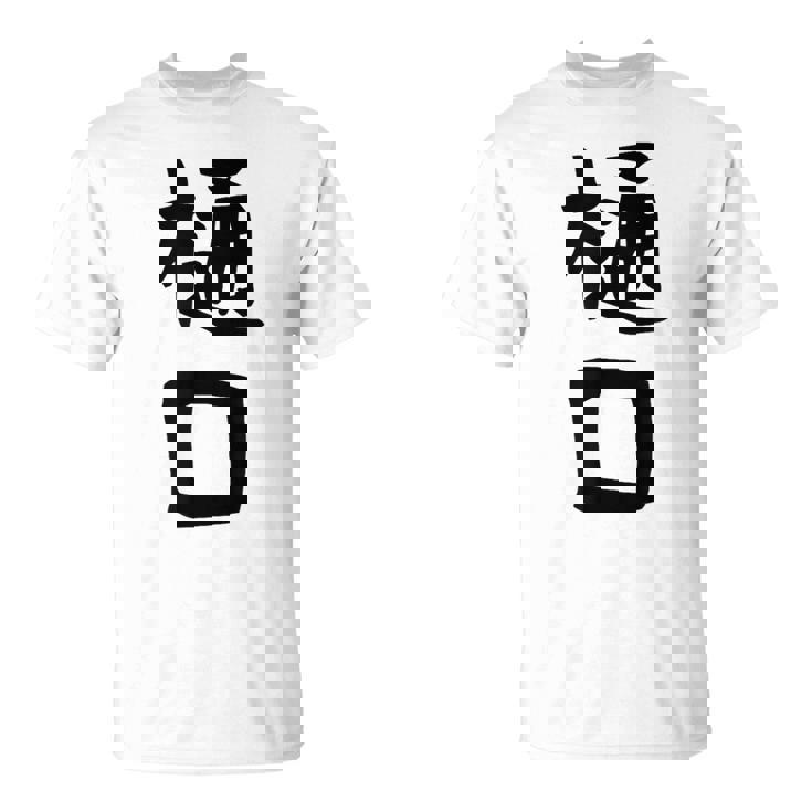 【樋口】名字 家族お揃い ギャグ ネタ ウケ狙い 贈り物 ギフト 面白い おもしろ Tシャツ