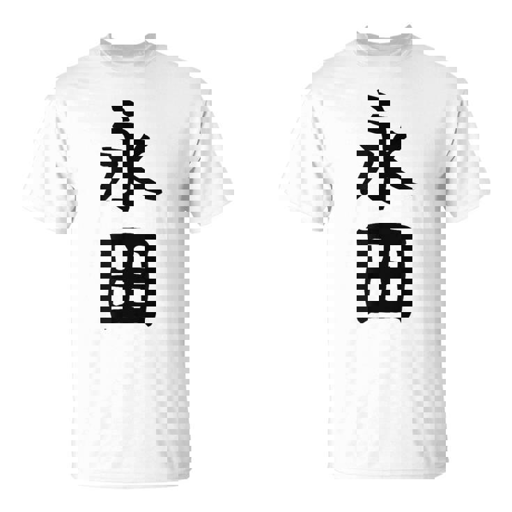 【永田】名字 家族お揃い ギャグ ネタ ウケ狙い 贈り物 ギフト 面白い おもしろ Tシャツ