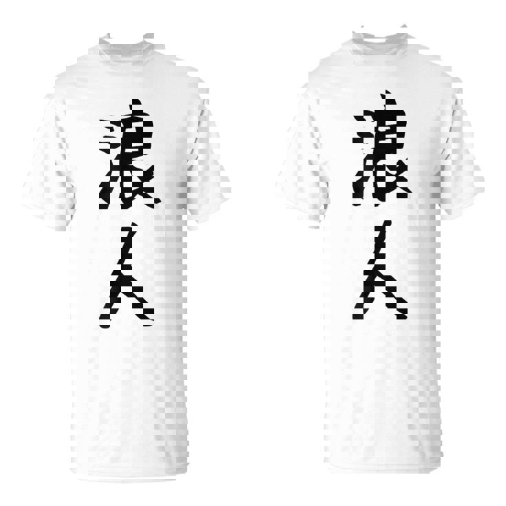 【浪人】ギャグ ネタ ウケ狙い 贈り物 ギフト 面白い 文字 おもしろ Tシャツ