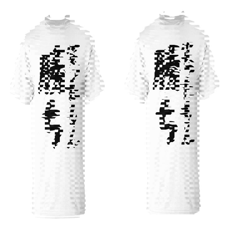 【笑ったもん勝ち】面白い 文字 ギャグ ネタ ウケ狙い ふざけ 笑える 笑いが取れる おもしろ Tシャツ