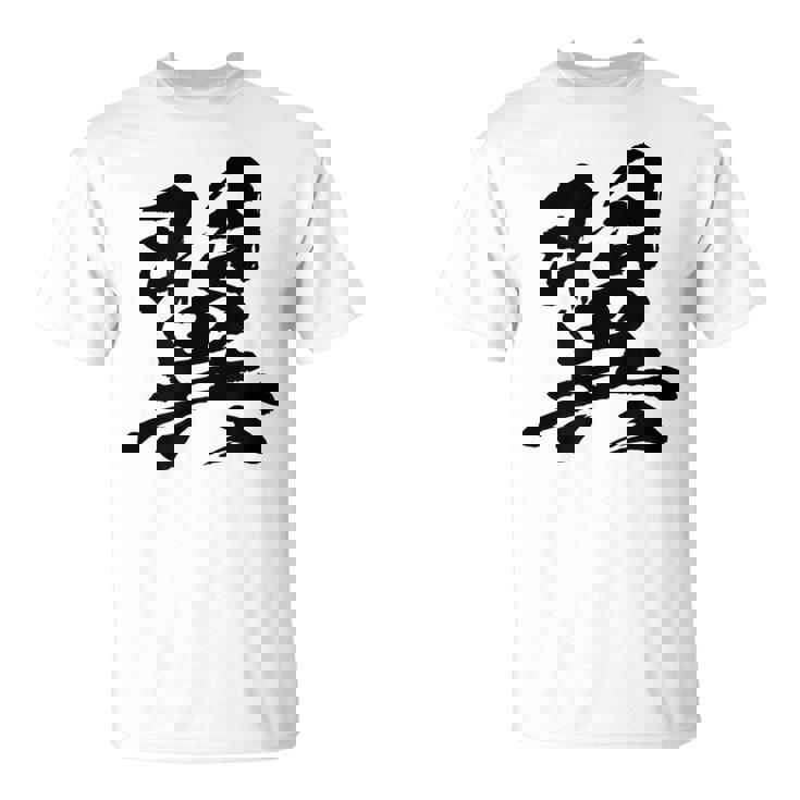 【翼】一文字 文字入り 漢字 おもしろ 面白い 日本語 毛筆 書道 筆文字 言葉 和柄 日本 かっこいい お土産 文字 Tシャツ