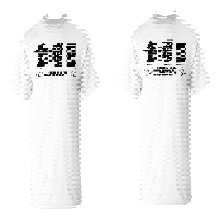 【金曜日】月 火 水 木 金 火 土 日 一週間 曜日 おもしろ かわいい Tシャツ