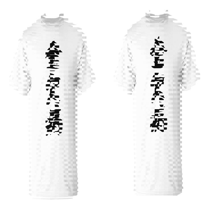 【金欠病】文字 面白い ネタ 文字入り おもしろ 笑える 文字入れ ユーモア ギャグ ウケ狙い ふざけ お笑い 言葉 Tシャツ