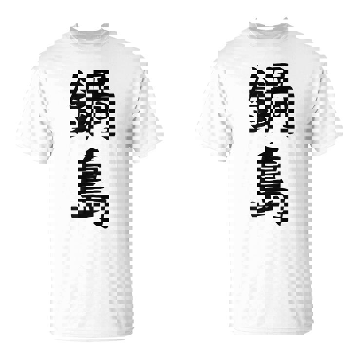 【鍋島】苗字 名字 名入れ 家族お揃い 女性 男性 子供 面白い 名前 おもしろ 服 ギャグ ネタ ウケ狙い Tシャツ