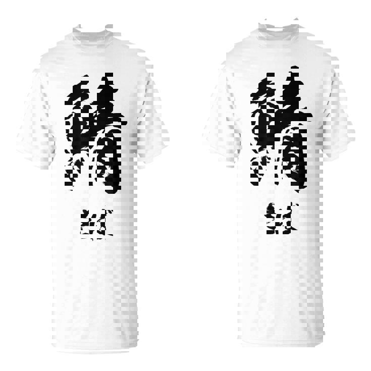 【鯖】さば 魚へん 寿司ネタ 鮨 毛筆 漢字 筆文字 魚 釣り 水産 漁師 面白い おもしろ ネタ ウケ狙い Tシャツ