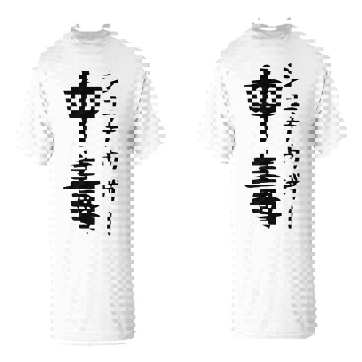 おもしろtシャツ【シュナウザー中毒】ミニチュアシュナウザー 犬 面白い 可愛い 文字 ギャグ ネタ ウケ狙い 笑える Tシャツ