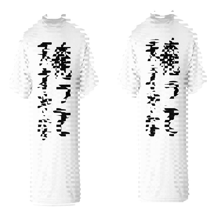 おもしろtシャツ【俺って天才やな】面白い 文字 ギャグ ネタ ウケ狙い ふざけ 笑える 笑いが取れる Tシャツ