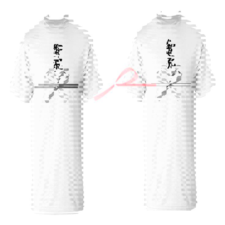 おもしろtシャツ【御祝】 誕生日 結婚記念日 水引 和柄 日本のお土産 記念品 ギャグ ウケ狙い 贈り物 ギフト Tシャツ
