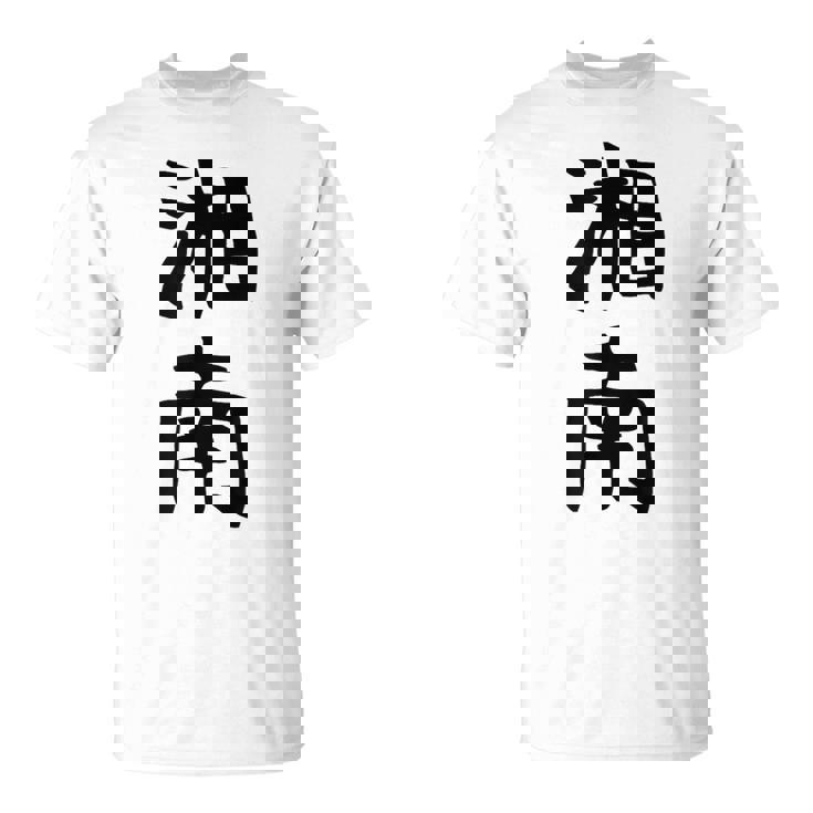 おもしろtシャツ【湘南】面白い 文字 ギャグ ネタ ウケ狙い ふざけ 笑える 笑いが取れる Tシャツ
