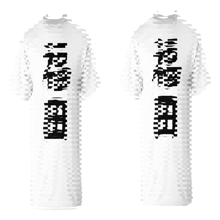 おもしろtシャツ【福田】名字 家族お揃い ギャグ ネタ ウケ狙い 贈り物 ギフト Tシャツ