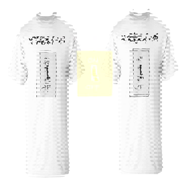やる気スイッチ Off やる気スイッチ故障中 スイッチ おもしろ 前プリント Tシャツ
