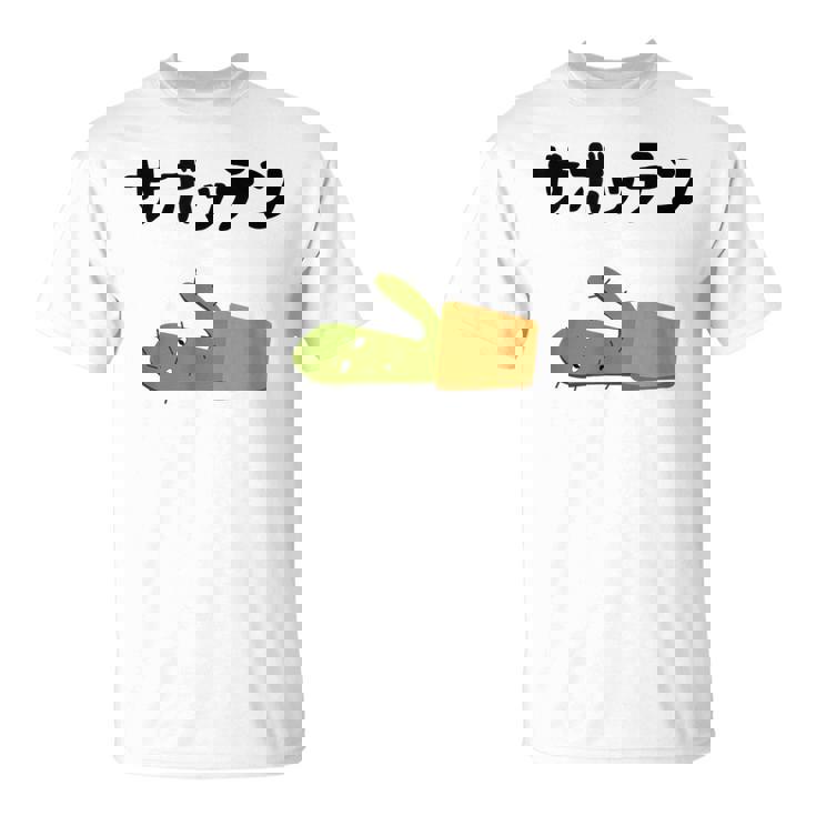 サボッテン ネタ ダジャレ おやじギャグ お笑い ギャグ ダジャレ好き ツッコミ サボテン お笑い好き おもしろ Tシャツ