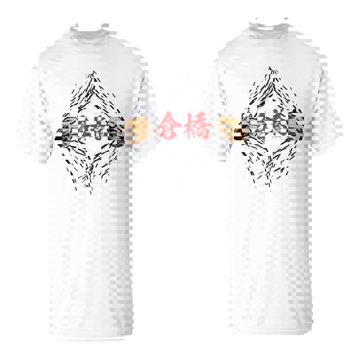 倉橋 苗字 面白いtシャツ 胸 名前 おもしろ グッズ 服 筆文字 文字 入り 面白い ネタ メンズ Tシャツ