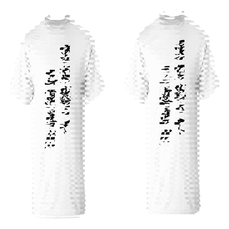 元祖 男は黙って三連単 プリント位置 Tシャツ