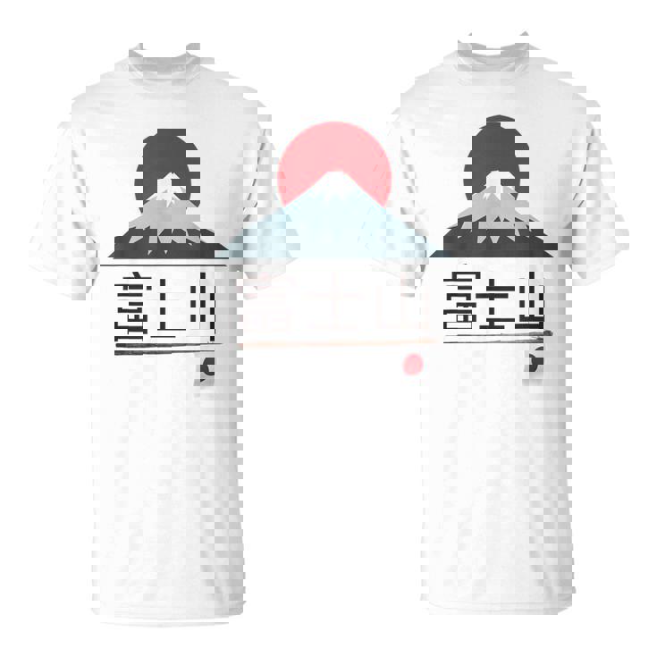 富士山 富士山 富士山 ハイキング 登山 お土産 Tシャツ